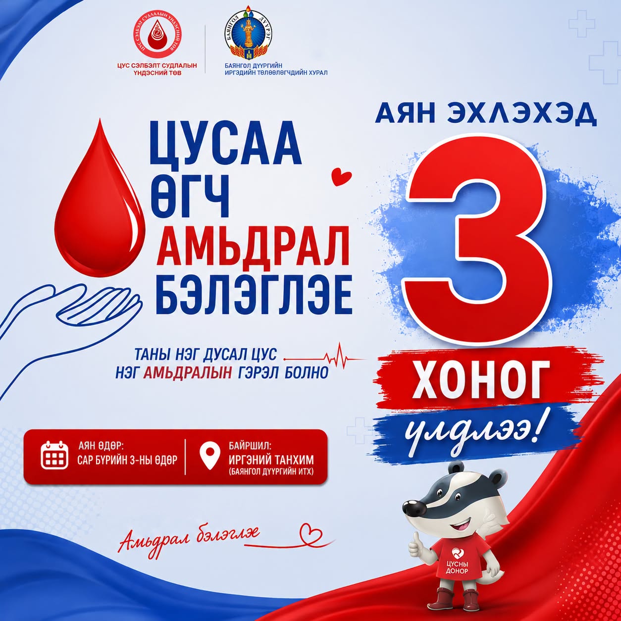 9-р сарын 3-ны өдөр ЦУСАА ӨГЧ, АМЬДРАЛ БЭЛЭГЛЭЕ