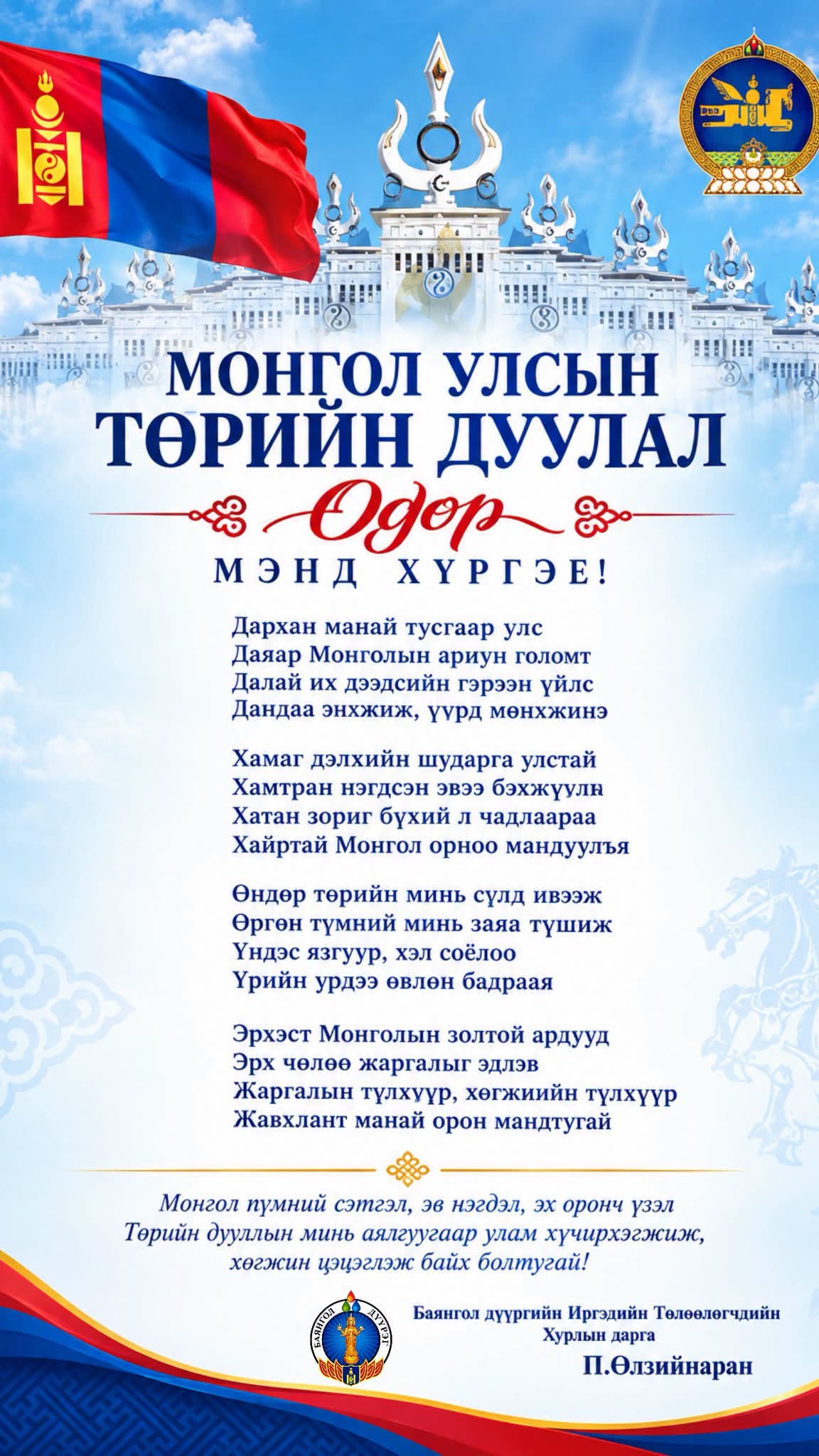 МОНГОЛ УЛСЫН ТӨРИЙН ДУУЛЛЫН ӨДРИЙН МЭНД ХҮРГЭЕ